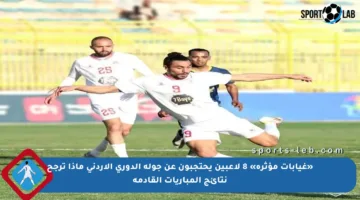 «غيابات مؤثرة» 8 لاعبين يحتجبون عن جولة الدوري الأردني ماذا ترجح نتائج المباريات القادمة
